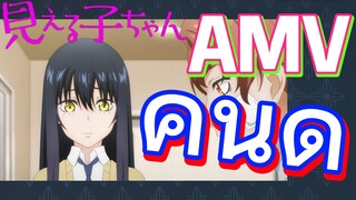 [มิเอรุโกะจัง ใครว่าหนูเห็นผี]  AMV | คนดี