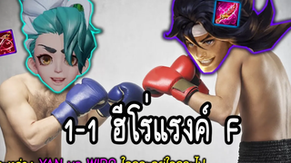 RoV ดวลเชิงตึง 1-1 ฮีโร่แรงค์ F ( YAN vs WIRO ) ใครจะอยู่ใครจะไป!