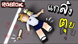 แกล้ง..ตุยยย...ROBLOX Brookhaven 🏡RP