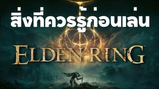 สิ่งที่ควรรู้ ก่อนเล่น Elden Ring