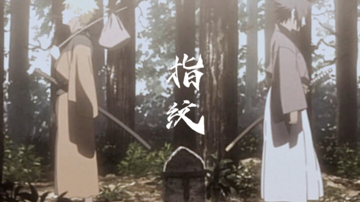 【鸣佐｜指纹】“旋转几轮变成我们，深刻的指纹”