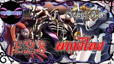 Overlord IV โอเวอร์ ลอร์ด จอมมารพิชิตโลก ภาค4 Ep.8 (พากย์ไทย)