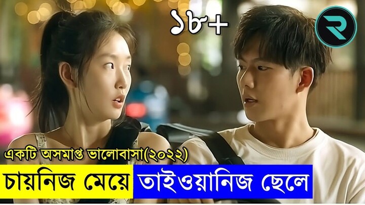 ১৮+ এলার্ট - একটি অসমাপ্ত ভালোবাসার গল্প .