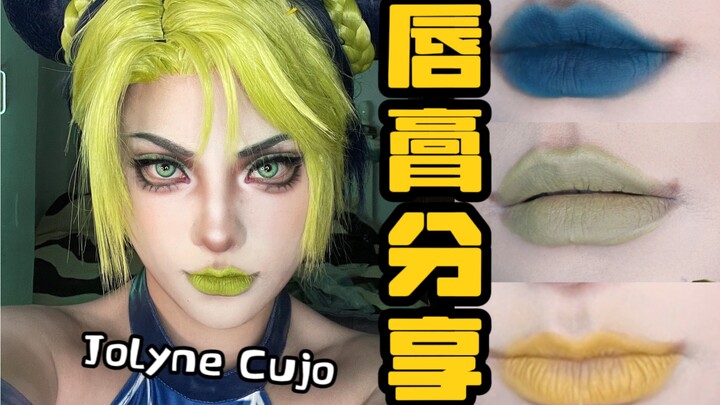 [Ugly] Jo in Jo! Sharing of Jolo Kujo's lipstick! Long live yellow lips and green lips! ! ! !