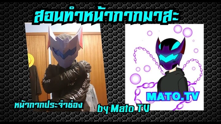 #100 How to make Masa Mask (สอนทำหน้ากาก)มาสะ ~~ หน้ากากประจำช่อง[Mato TV]