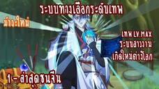 (รวมตอน)ระบบทางเลือกระดับเทพ ตอนที่1-8 (มังงะใหม่-ระบบ)