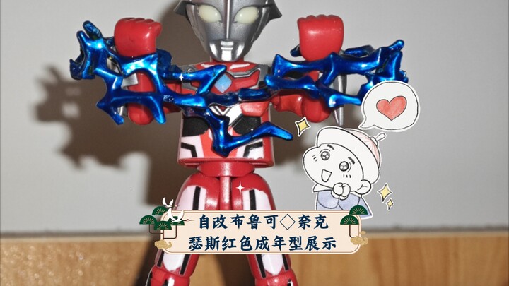 自改布鲁可◇奈克瑟斯红色成年型展示