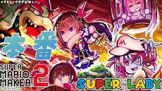 【スーパーマリオメーカー2】GWマリオメーカー２大会本番！！【ロボ子さん /ホロライブ】