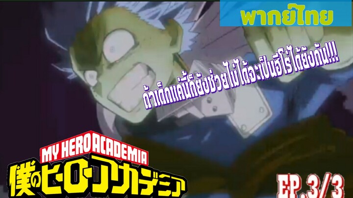 My hero academia [พากย์ไทย] ศึกสุดท้ายของเดกุกับจิซากิ!