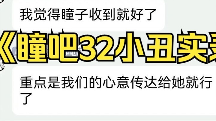 32 ตัวตลกเทียบา🤡รวบรวมเงินเพื่อเอาสมอหญิงมาแลก