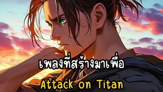 เพลงที่สร้างมาเพื่อ Attack on Titan