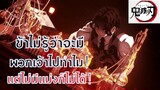 มุซัน โกรธใครที่สุด_ ตอนประชุมข้างขึ้น _ #ดาบพิฆาตอสูร