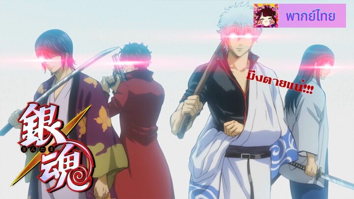 Gintama l กินทามะ l พากย์ไทย