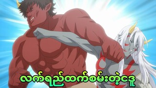 ဆင့်ကဲပြောင်းလဲသွားတဲ့ငဒူ | re monster s1 ep4