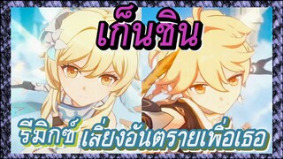 [เก็นชิน，รีมิกซ์] ฉันยอมเสี่ยงอันตรายเพื่อเธอ