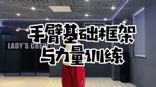 跳舞时手看起来松松散散？！让万万带你有效的练习手臂力量与控点。