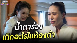 น้ำตาร่วง เกิดอะไรในห้องดำ | MUT 2024 | ประเด็นร้อน 2024