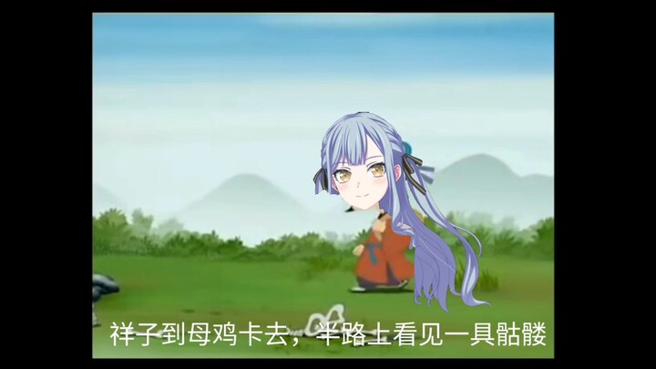 祥子与尸骸