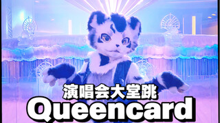 兽人社牛演唱会大堂跳Queencard！！！