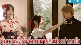 เมื่อลูกคุณหนูตกหลุมรักประธานนักเรียน แต่ปากแข็งมากทั้งคู่ (สปอยหนัง)