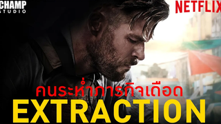 สปอยหนัง Extraction คนระห่ำภารกิจเดือด (2020) Netflix Original by Champ Studio