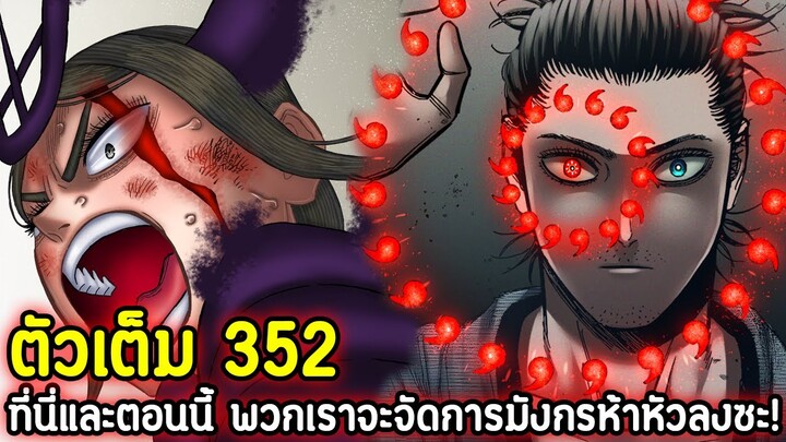 Black Clover 352 ที่นี่และตอนนี้ พวกเราจะจัดการมังกรห้าหัวลงซะ! !! (ตัวเต็ม)