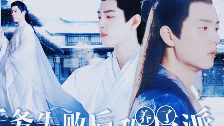 [Xiao Zhan Narcissus | Shadow Dye] After the mission failed in episode 55, I raised a villain Shi Yi