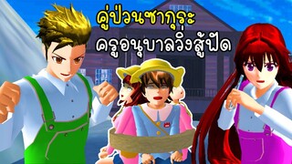 คู่ป่วนซากุระ ครูอนุบาลวิ่งสู้ฟัด #1 - Sakura Teacher Nersery 1