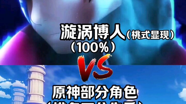【论战】漩涡博人（桃式附体）vs原神部分角色