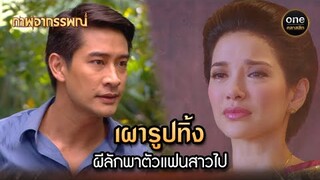 เผารูปทิ้ง ผีลักพาตัวแฟนสาวไป | Highlight #ภาพอาถรรพณ์ Ep.08 | #oneคลาสสิก