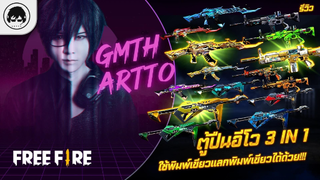 [Free Fire]EP.456 GM Artto รีวิวตู้ปืนอีโว 3 in 1 ใช้พิมพ์เขียวแลกพิมพ์เขียวได้ด้วย!!!