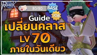 Ragnarok Origin : เปลี่ยน High Class LV.70 ภายในวันเดียว ฮันADL !!