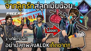 Free Fire เตือน! อย่าปลุกพลัง ALOK เด็ดขาด!? [จากลูกรักสู่ลูกเมียน้อย]