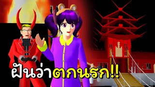 ฝันว่าตกนรก!! | SAKURA School Simulator 🌸