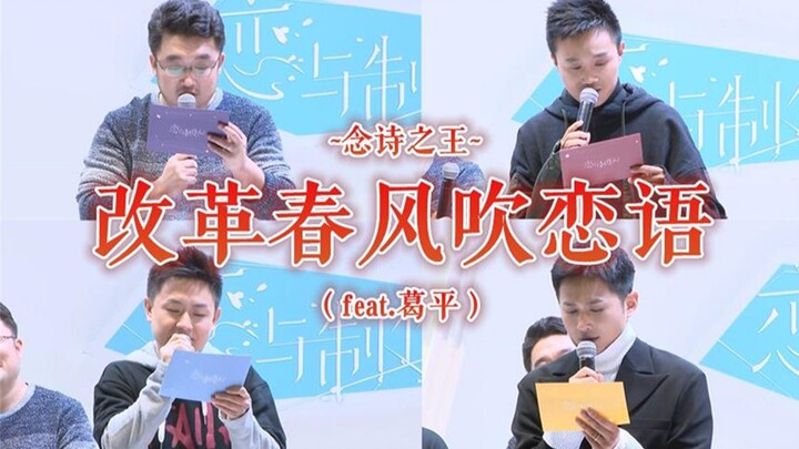 【恋与制作人】念诗之王：四位老师也来念诗啦~改革春风吹恋语（feat.葛平）