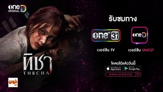 ทิชา EP.06 (FULL EP) | 10 ธ.ค. 67 | one31