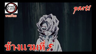 ข้างเเรมที่5 part1 /ดาบพิฆาตอสูร [พากย์ไทย]