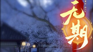 【无期Ⅱ】大结局：从今往后，哪怕天塌下来，老子也给你撑着