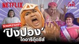มัดรวมความฮา 'ปิงปอง' ไดอารี่ตุ๊ดซี่ส์ ฮาทุกฉาก จัดเต็มความบันเทิง! | PLAYBACK | Netflix