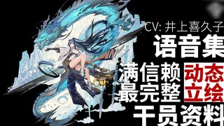 【明日方舟·语音集·干员资料】令 Ling【CV. 井上喜久子】