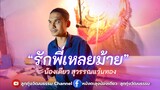 รักพี่เหลยม้าย - น้องเดียว สุวรรณแว่นทอง (MV)