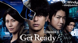 [ซับไทย] Get Ready! ตอนที่ 2