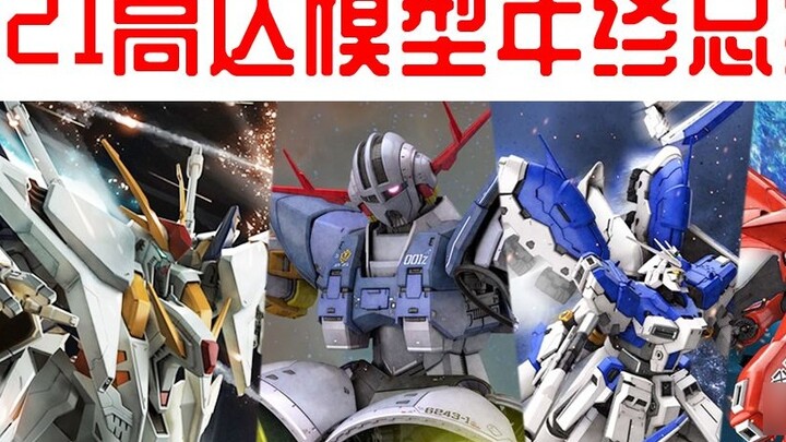 [Playthings don’t make you lose your ambition] Which ones are worth recommending? 2021 Gundam Model 