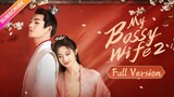🇨🇳 My Bossy Wife Season 2 (2022) | Full Version | Eng Sub | (双面赘婿)