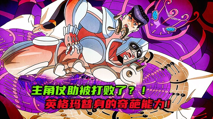 主角仗助被打败了？英格玛替身的奇葩能力！