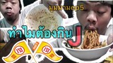 มูมมามEP5#ทำไมต้องกินJ#กินKกินLกินM(ไม่ได้หรอ)🤣