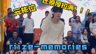 【RIIZE】救命这个memories是原跳来了吗！！！