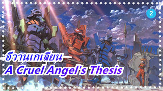 [อีวานเกเลียน]ทำให้ตัวเองเป็นตำนาน - A Cruel Angel's Thesis_2