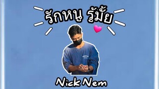 รักหนู รู้มั้ย [Nick Nem ]