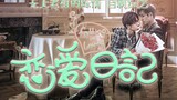 [Bojun Yixiao] Edisi ketiga dari variety show cinta | Pertarungan lamaran | Video buatan beras | Tid